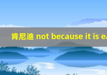 肯尼迪 not because it is easy